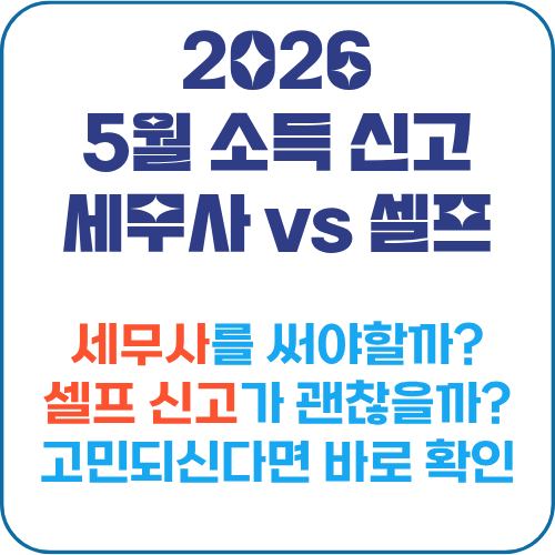 5월 소득 신고 세무사 vs 직접신고 조건 비교