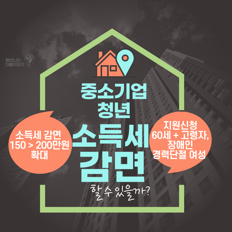 중소기업청년 소득세 감면 thumnail
