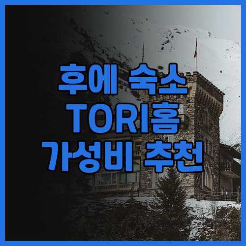 후에 TORI HOMESTAY 솔직 ..