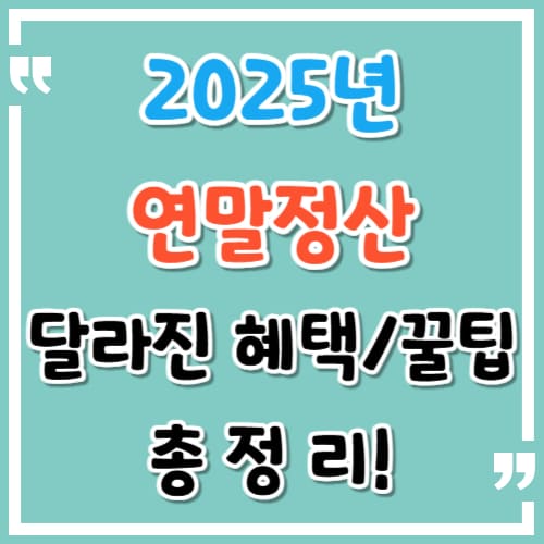 2025년 연말정산 달라진 혜택과 꿀팁 총정리
