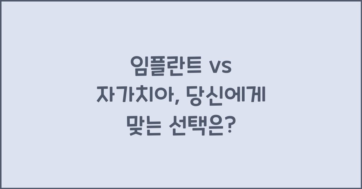 임플란트 vs 자가치아