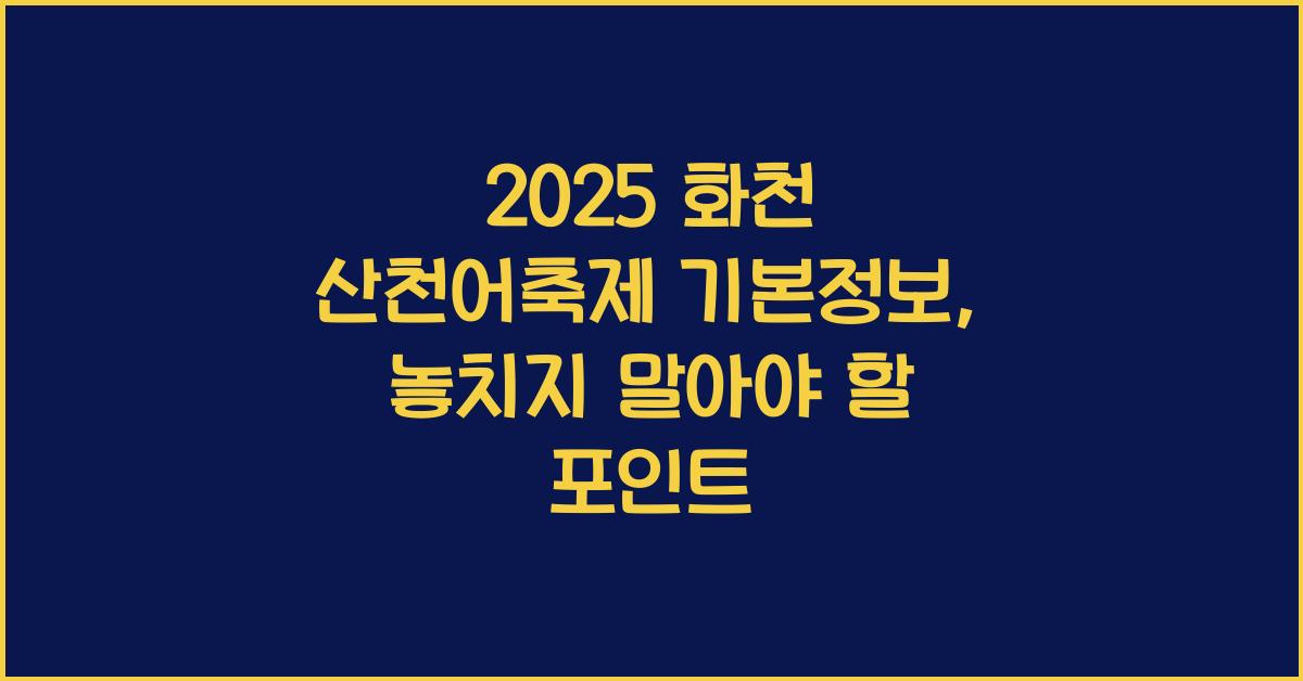 2025 화천 산천어축제 기본정보