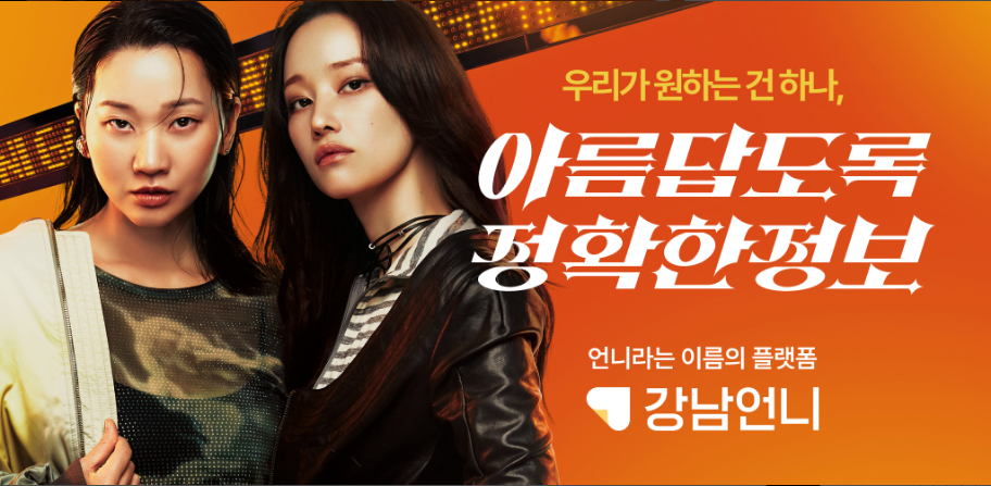 강남언니, 성공적인 피부 시술을 위한 뷰티와 성형 정보 제공 애플리케이션