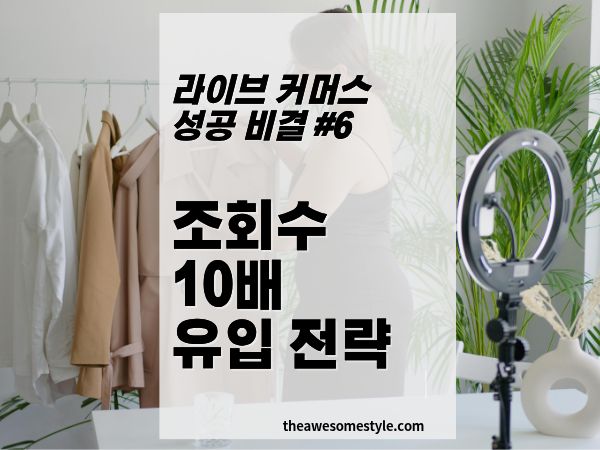 6편. 조회수 10배 만드는 유입 전략 - 알고리즘과 사전 마케팅