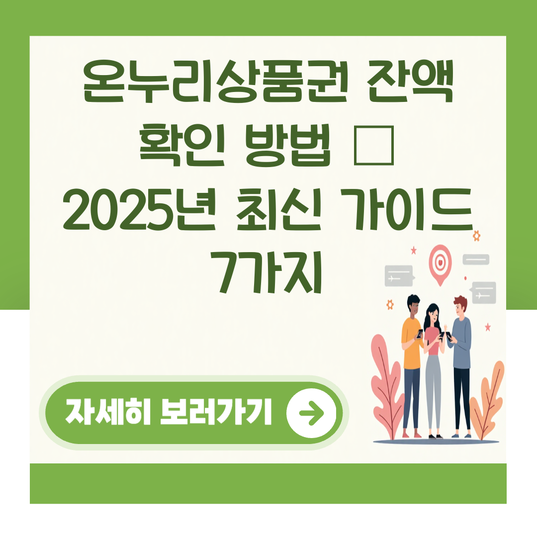 온누리상품권 잔액 확인 방법 – 2025년 최신 가이드 7가지 대표 이미지