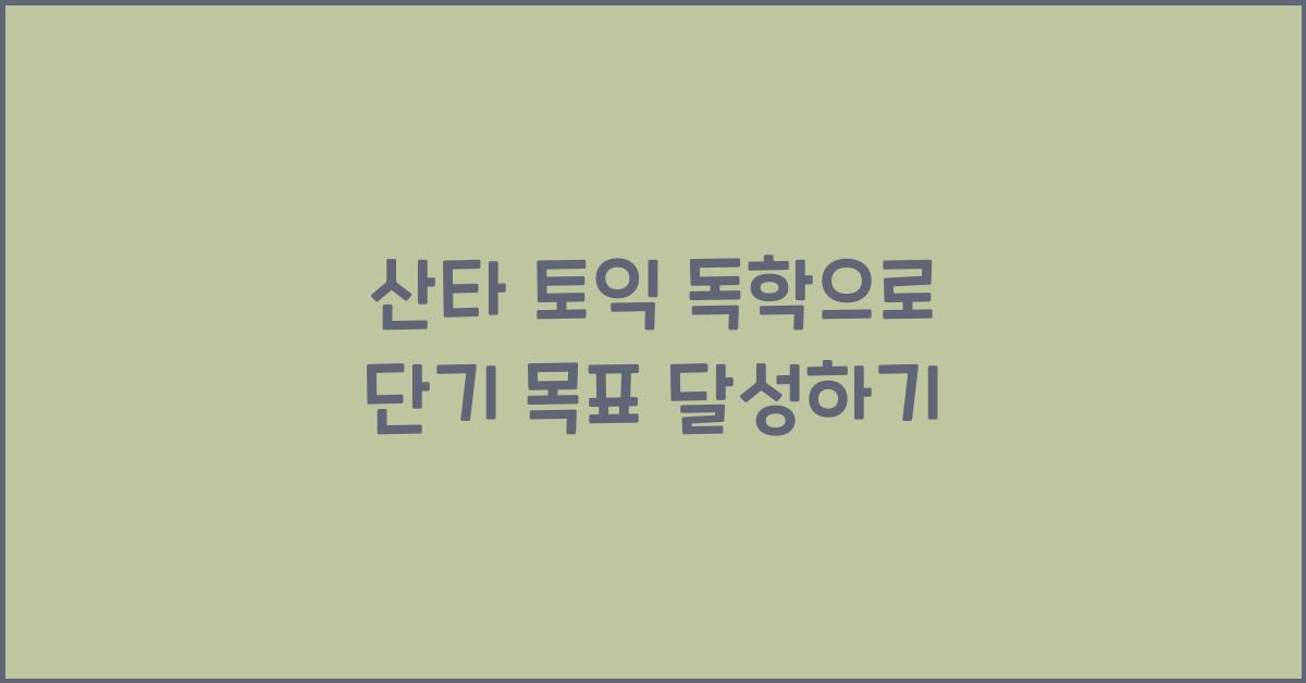 산타 토익 독학