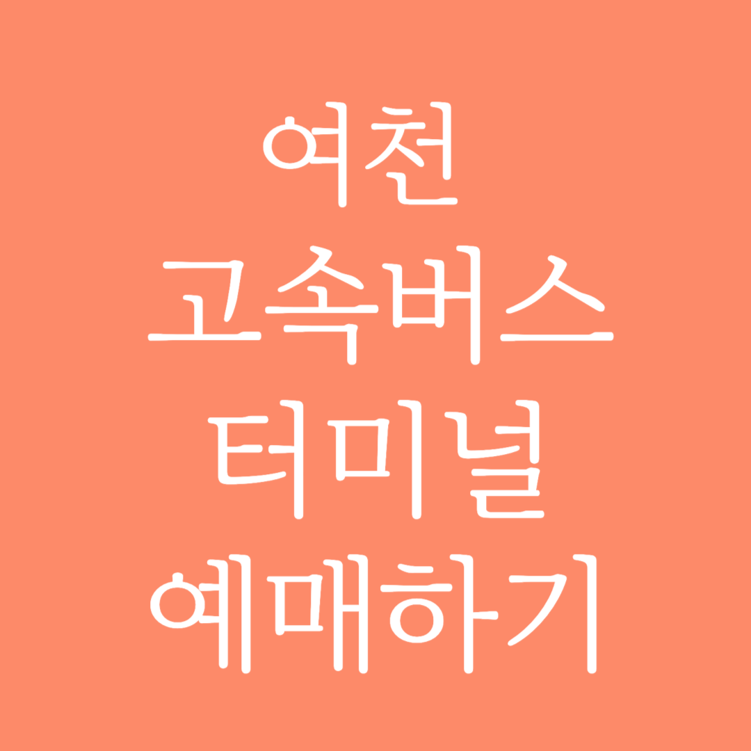 여천 고속버스터미널 시간표 조회 및 예매하기