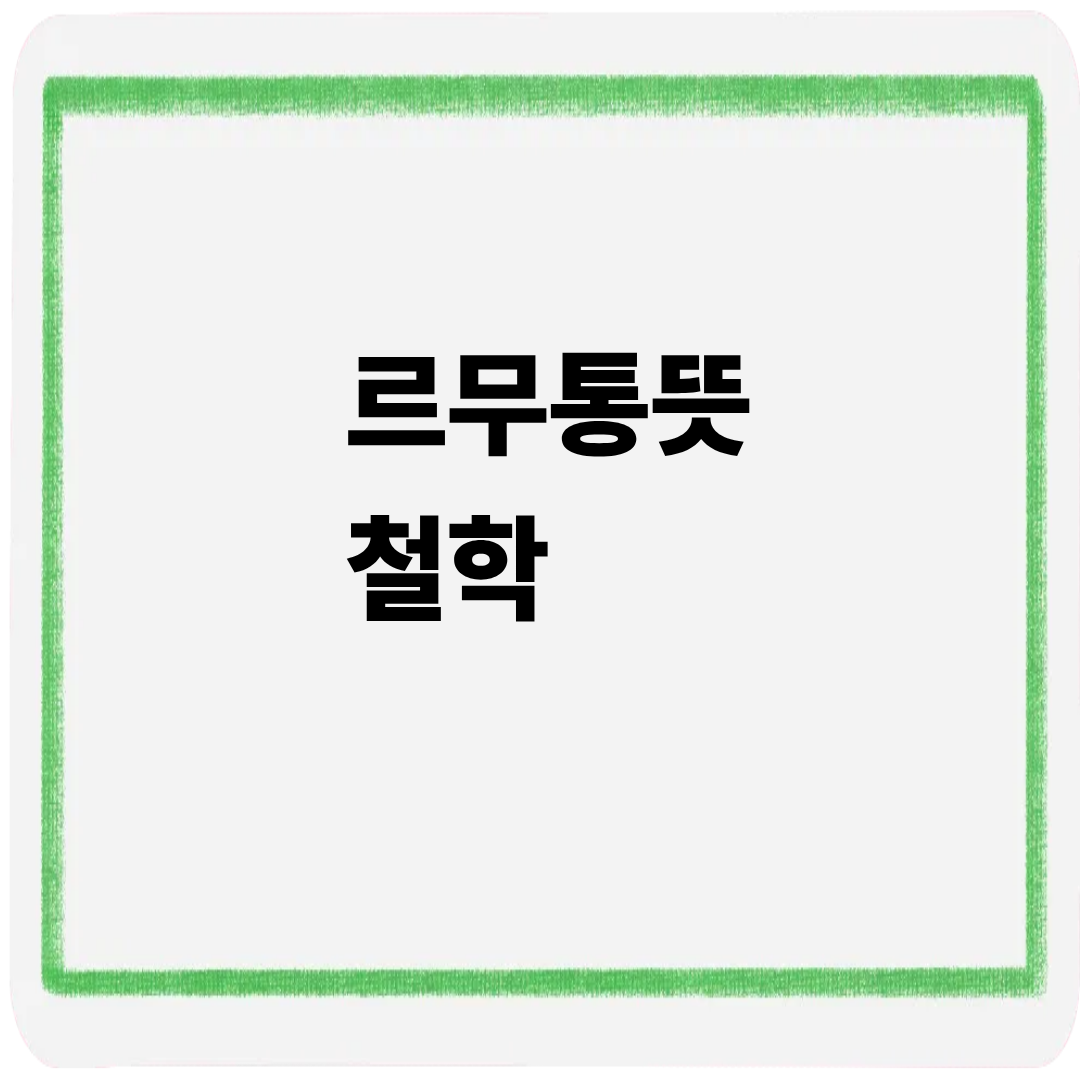 르무통뜻 철학