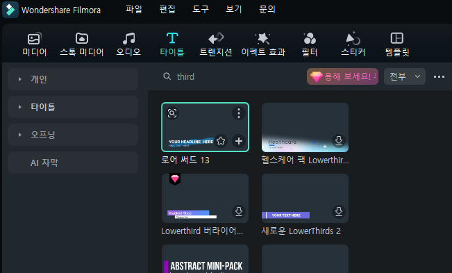 필모라에서 Lower Thirds Title