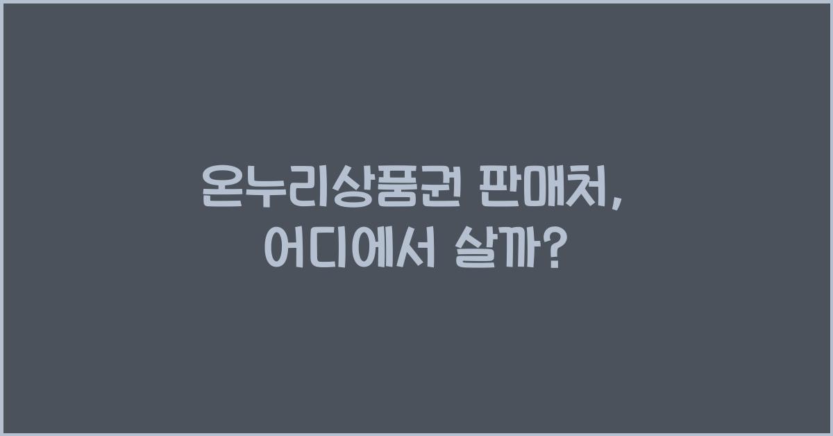 온누리상품권 판매처