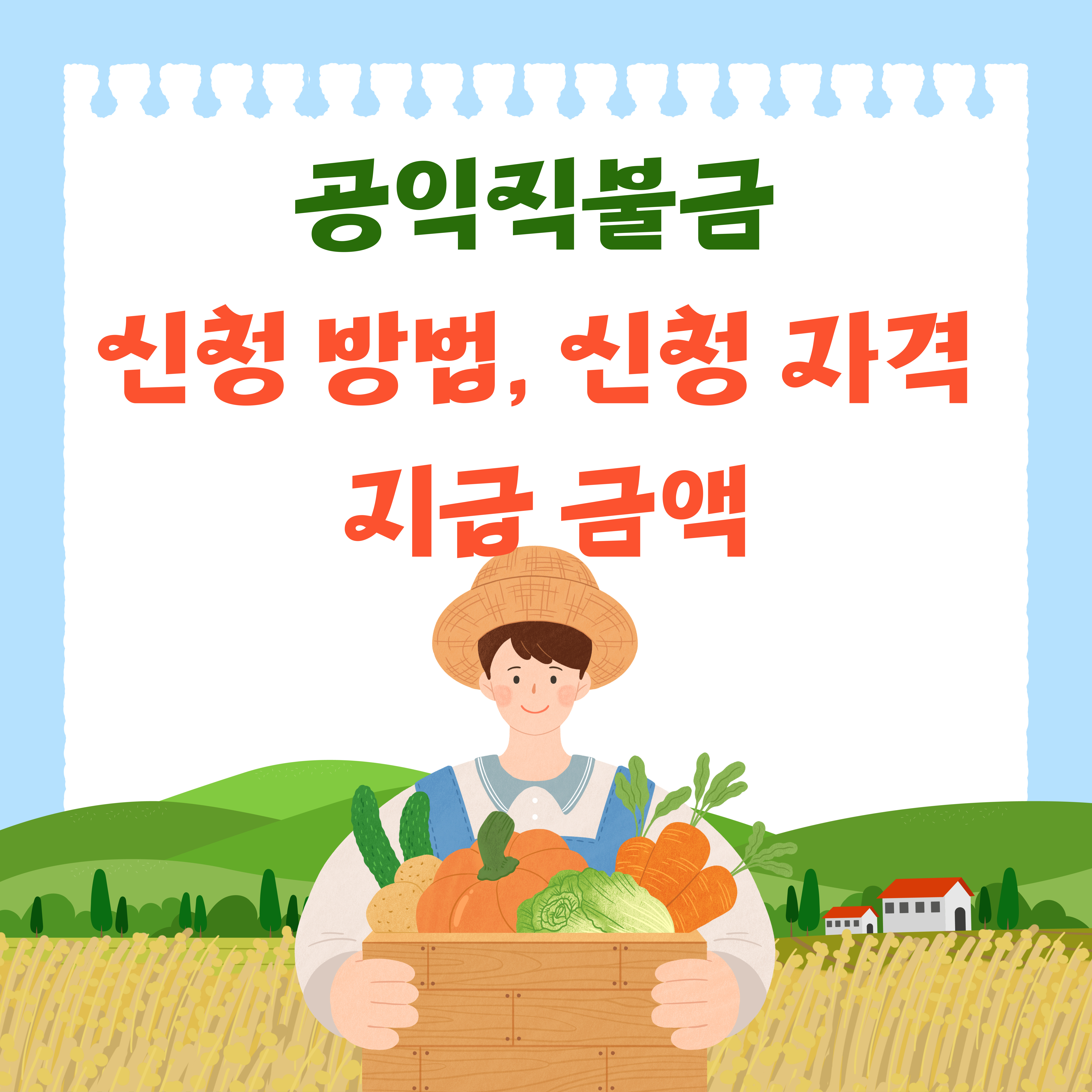 공익직불금 신청 방법, 신청 자격 및 지급 금액