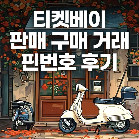 티켓베이 구매확정 후기 판매 거래방법