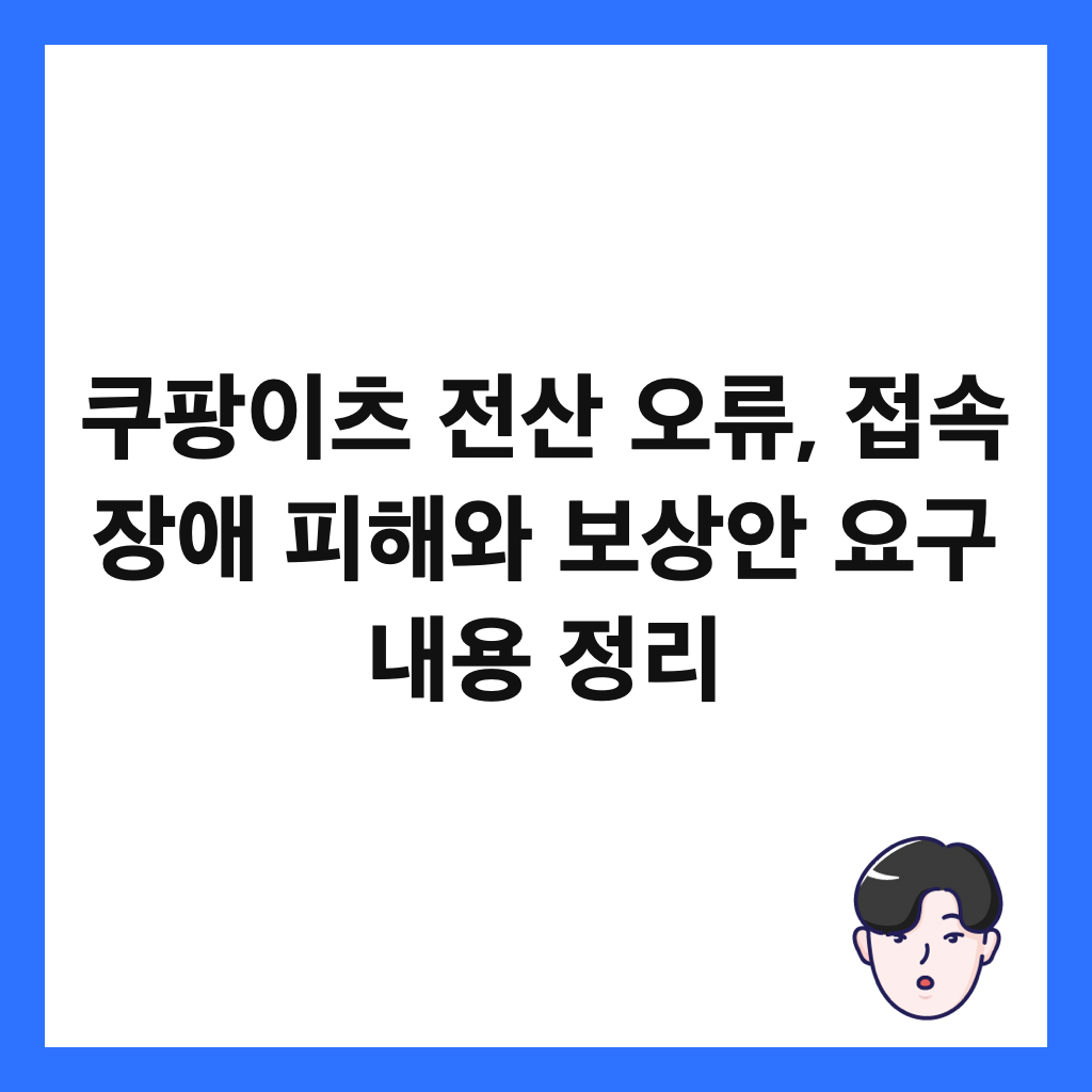 쿠팡이츠 전산 오류, 접속 장애 피해와 보상안 요구 내용 정리 썸네일