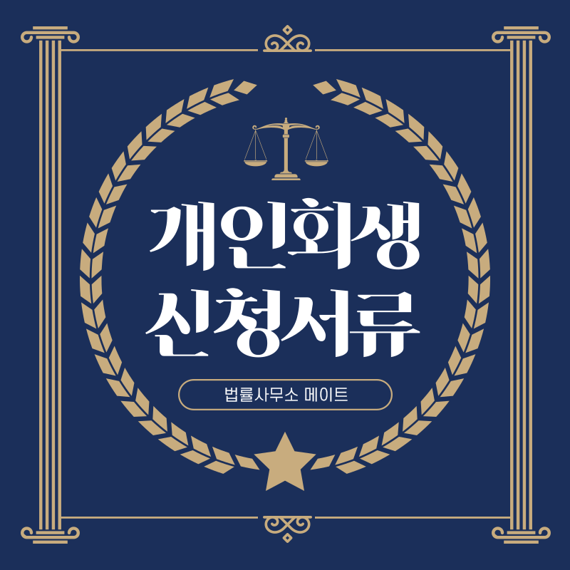 개인회생 신청 서류 준비 필수 가이드