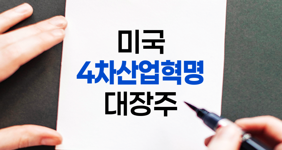 미국 4차 산업혁명 대장주 기업 분석 및 투자 전망