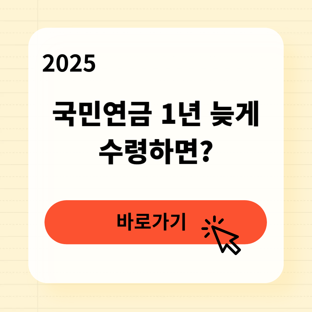 국민연금 1년 늦게 받으면 얼마나 더 받을까
