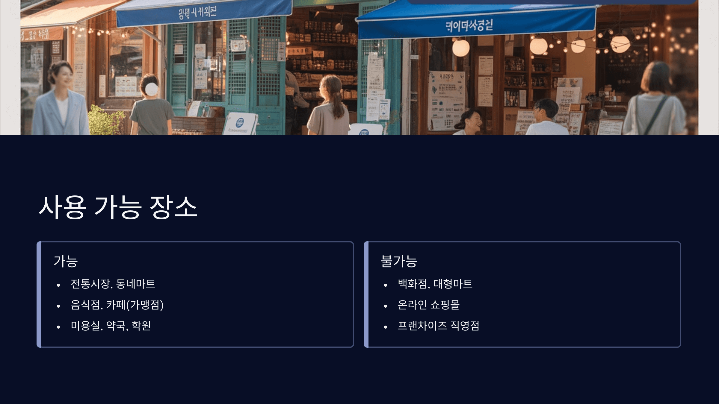 사용 가능 장소