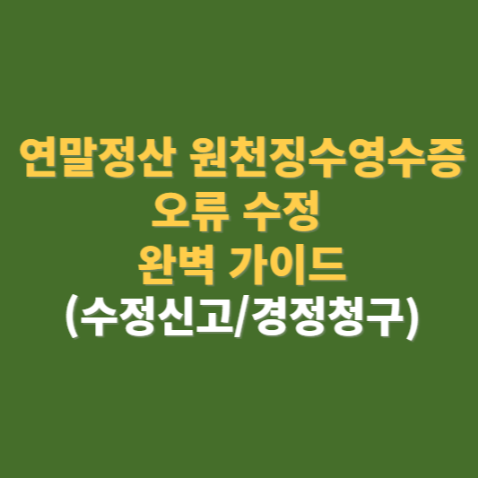연말정산 원천징수영수증 오류 수정