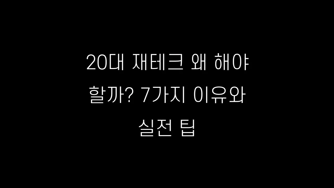20대 재테크 왜 해야 할까? 7가지 이유와 실전 팁
