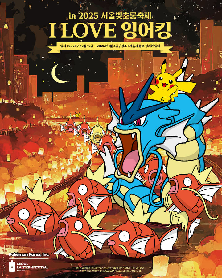 청계천 I LOVE 잉어킹 축제 총정리｜기간&middot;위치&middot;포켓몬GO 이벤트 한눈에