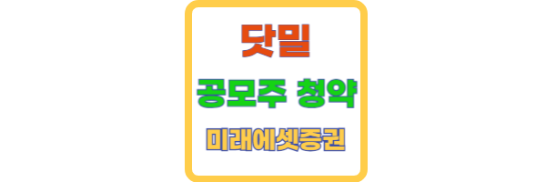 닷밀-공모주