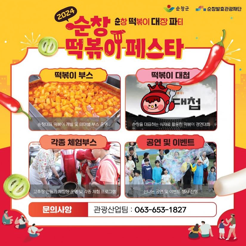 2024 순창 떡볶이 페스타 프로그램