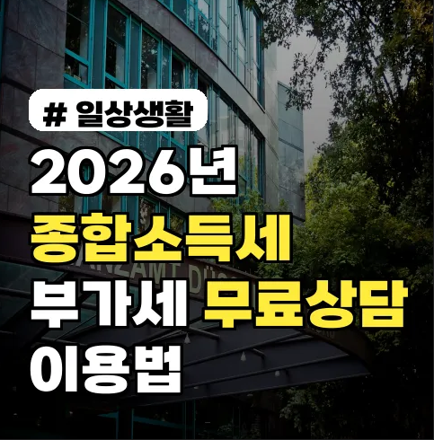 2026년 종합소득세·부가세 신고 무료 상담 방법 신청 국세청