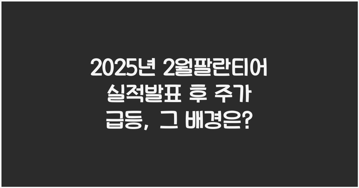 2025년 2월팔란티어 실적발표 후 주가 급등