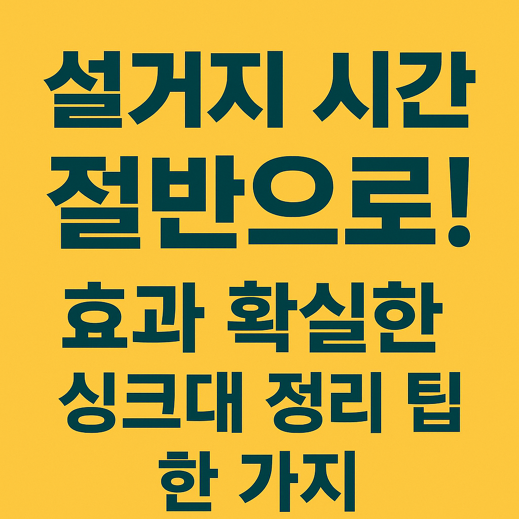 설거지 시간 절반으로! 효과 확실한 싱크대 정리 팁 한 가지
