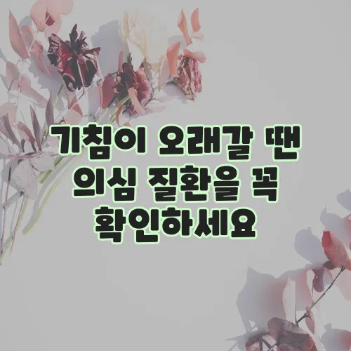 기침이 오래갈 땐 의심 질환을 꼭 확인하세요