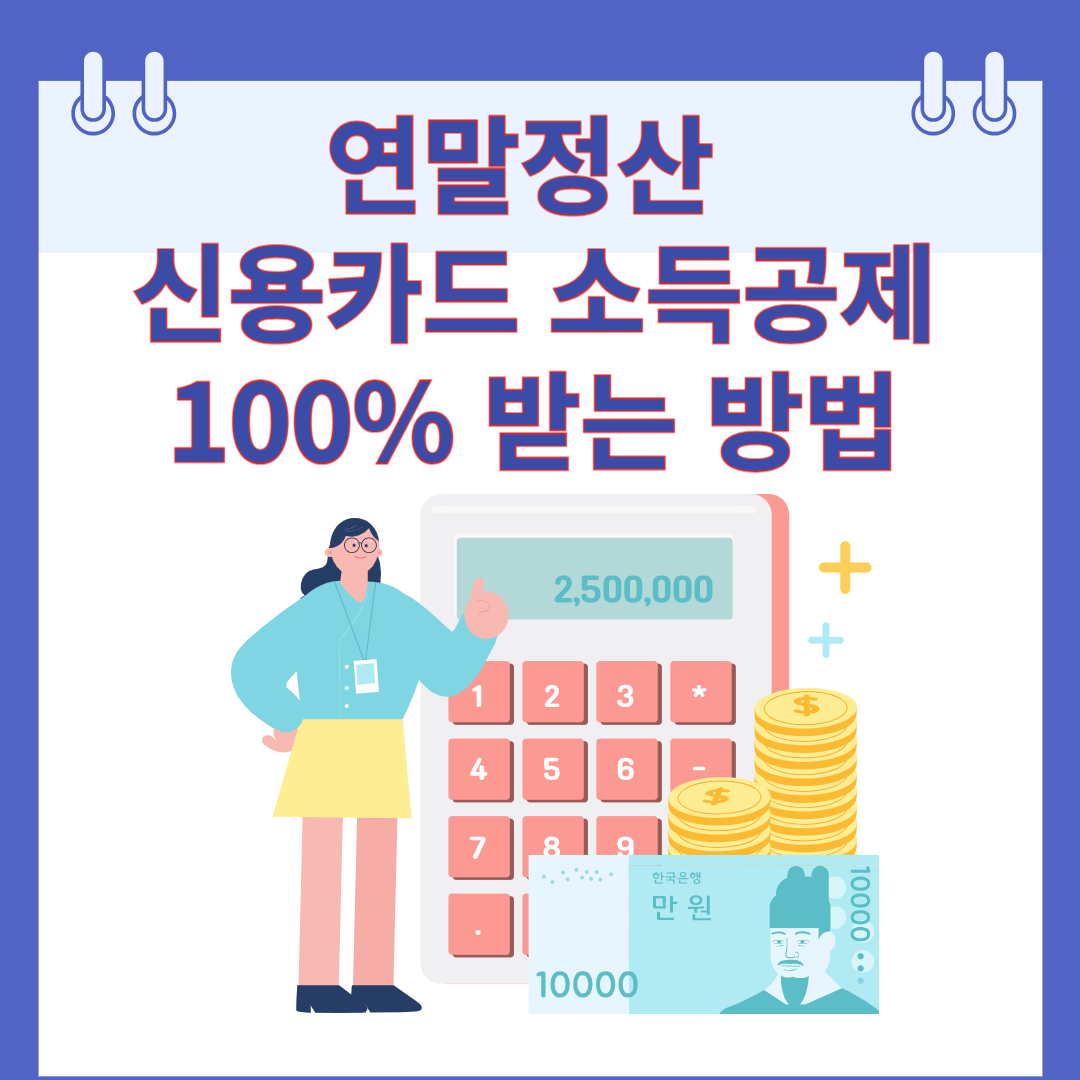 연말정산 신용카드 소득공제 100% 받는 방법