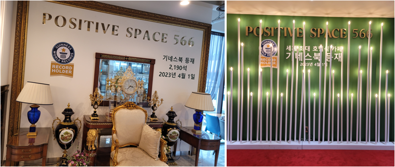 포지티브스페이스566 기네스북 등재 문구