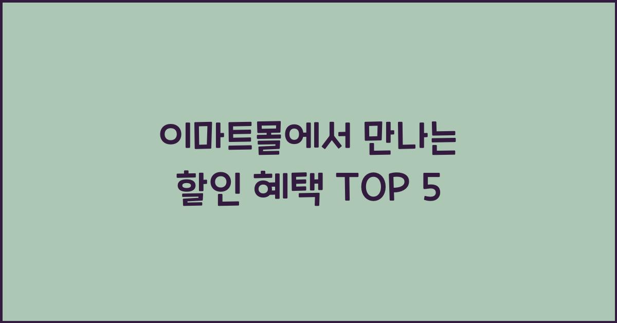 이마트몰