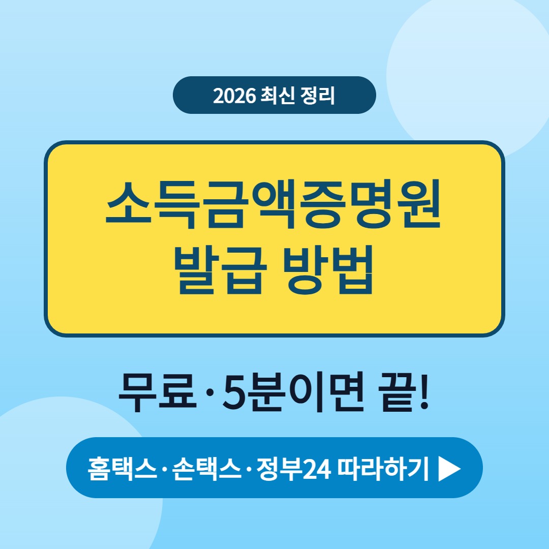 소득금액증명원 발급 방법 무료 5분이면 끝 홈택스 손택스 정부24 따라하기