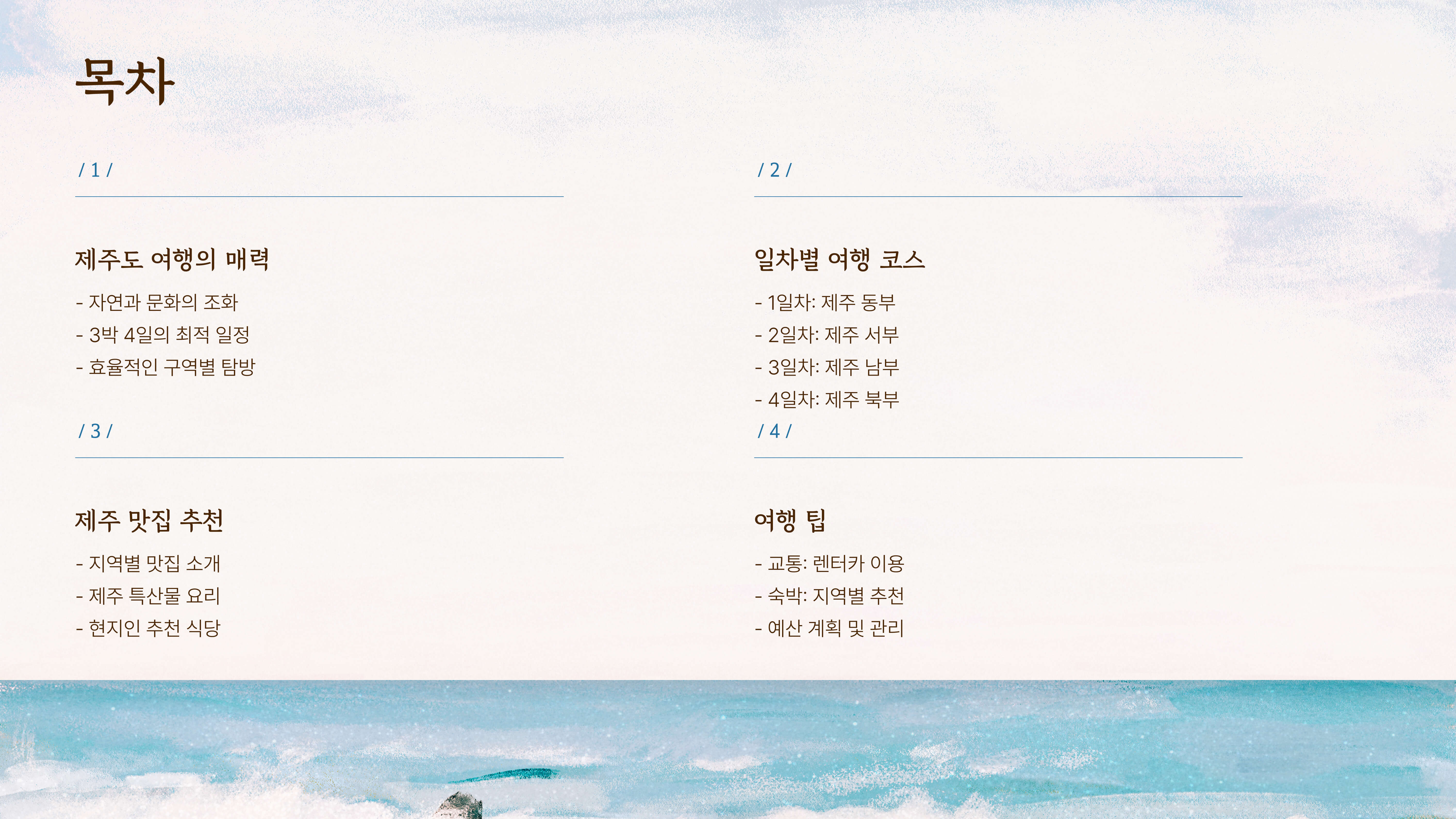 제주도 3박 4일 여행 코스 추천