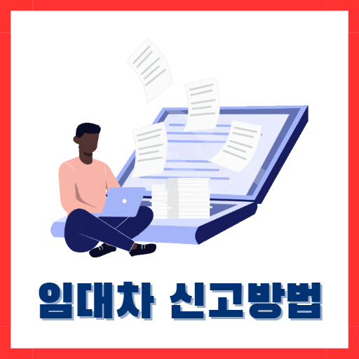 임대차 신고방법