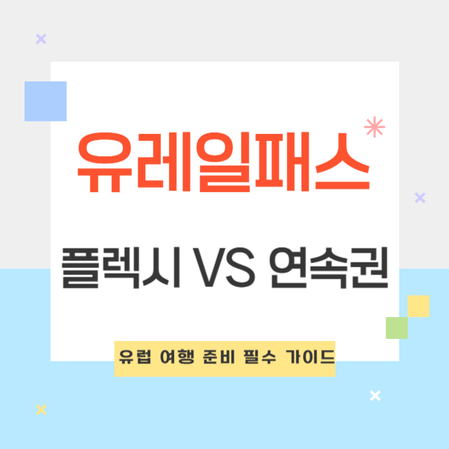 유레일패스 플렉시 vs 연속권 비교 및 유럽 여행 준비 필수 가이드