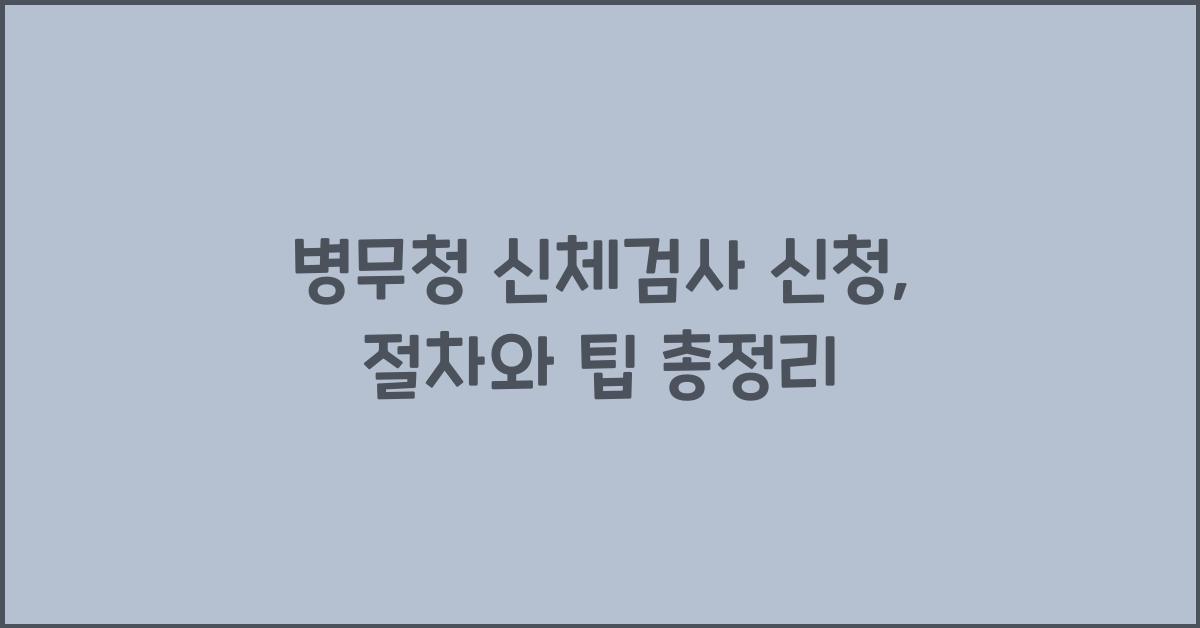 병무청 신체검사 신청
