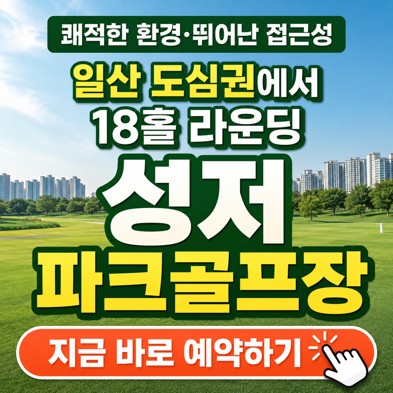 일산 도심권에서 18홀 라운딩, 성저파크골프장 이용방법 총정리 (위치, 코스, 이용시간, 요금, 예약 꿀팁 등)