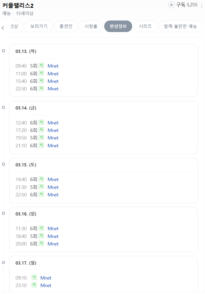 커플팰리스 2재방송 편성시간