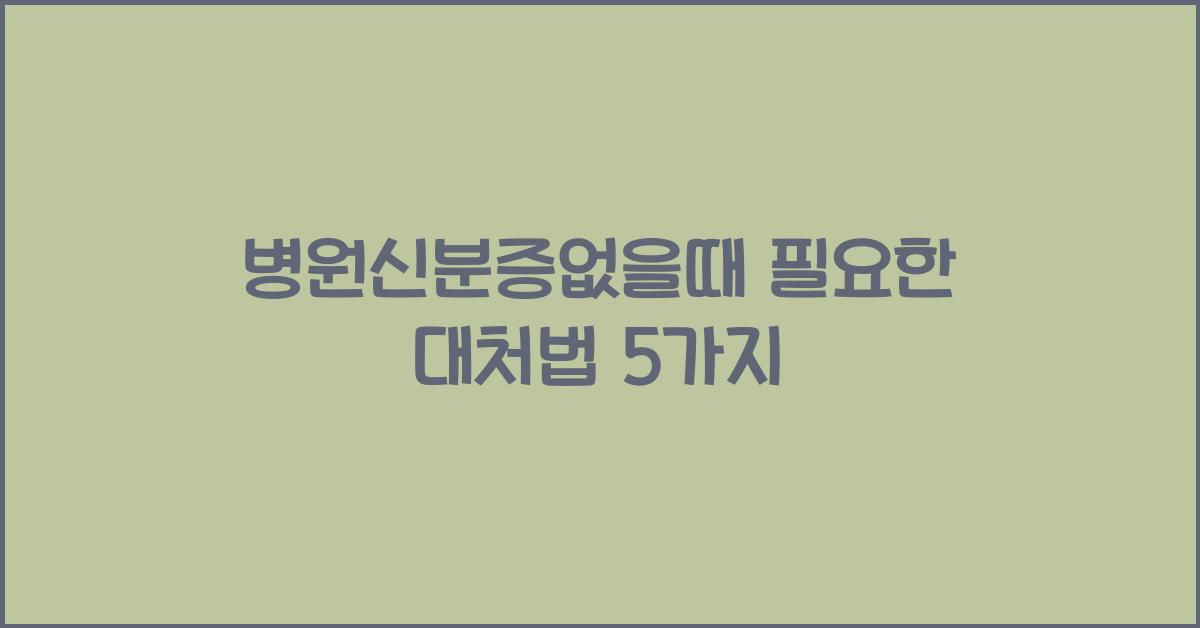 병원신분증없을때