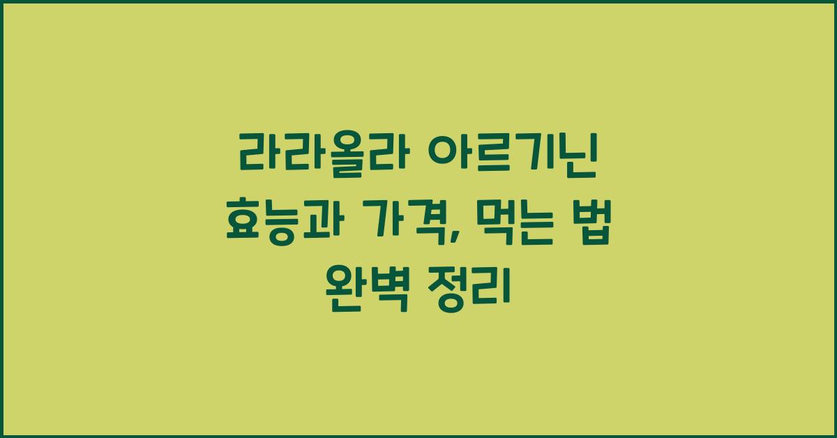 라라올라