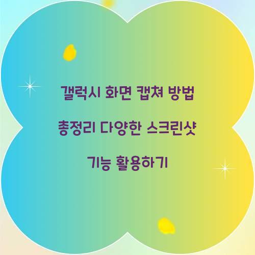 갤럭시 화면 캡쳐 방법