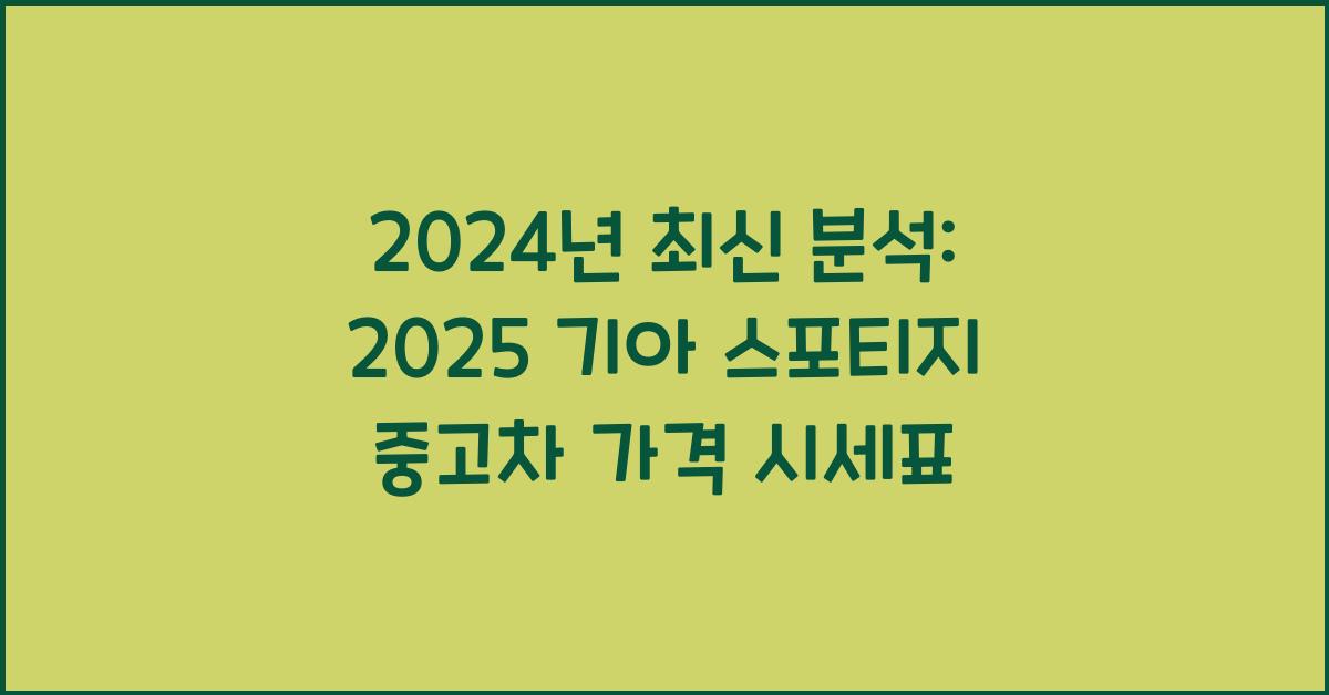 2025 기아 스포티지 중고차 가격 시세표