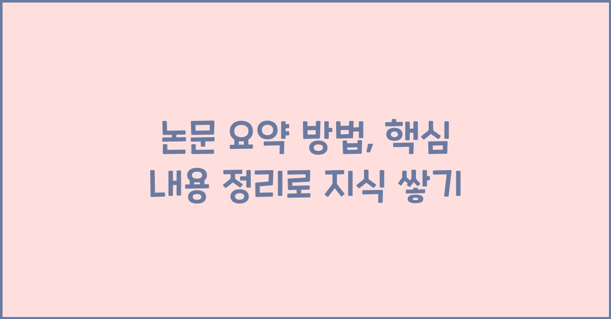 논문 요약 방법, 핵심 내용 정리