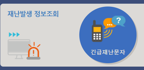 재난 문자 설정