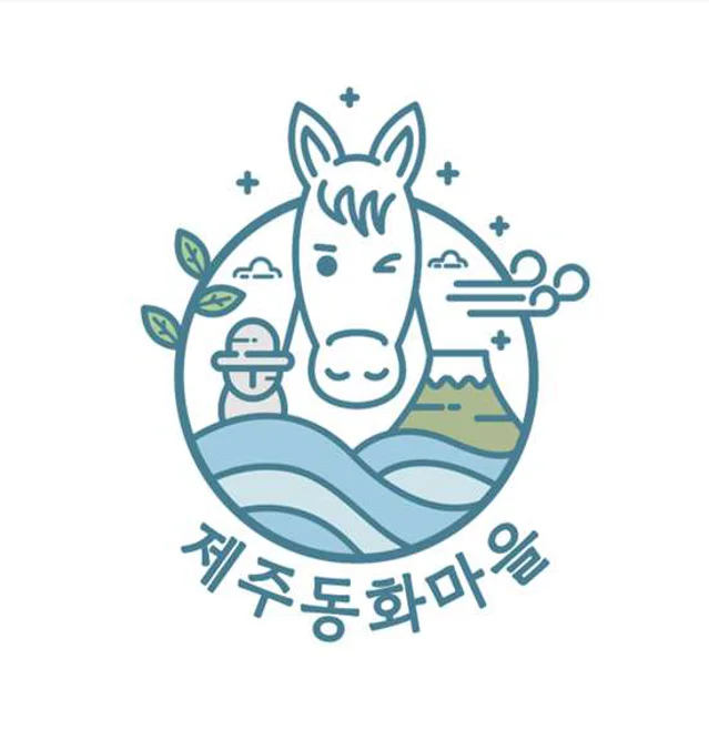 제주동화마을