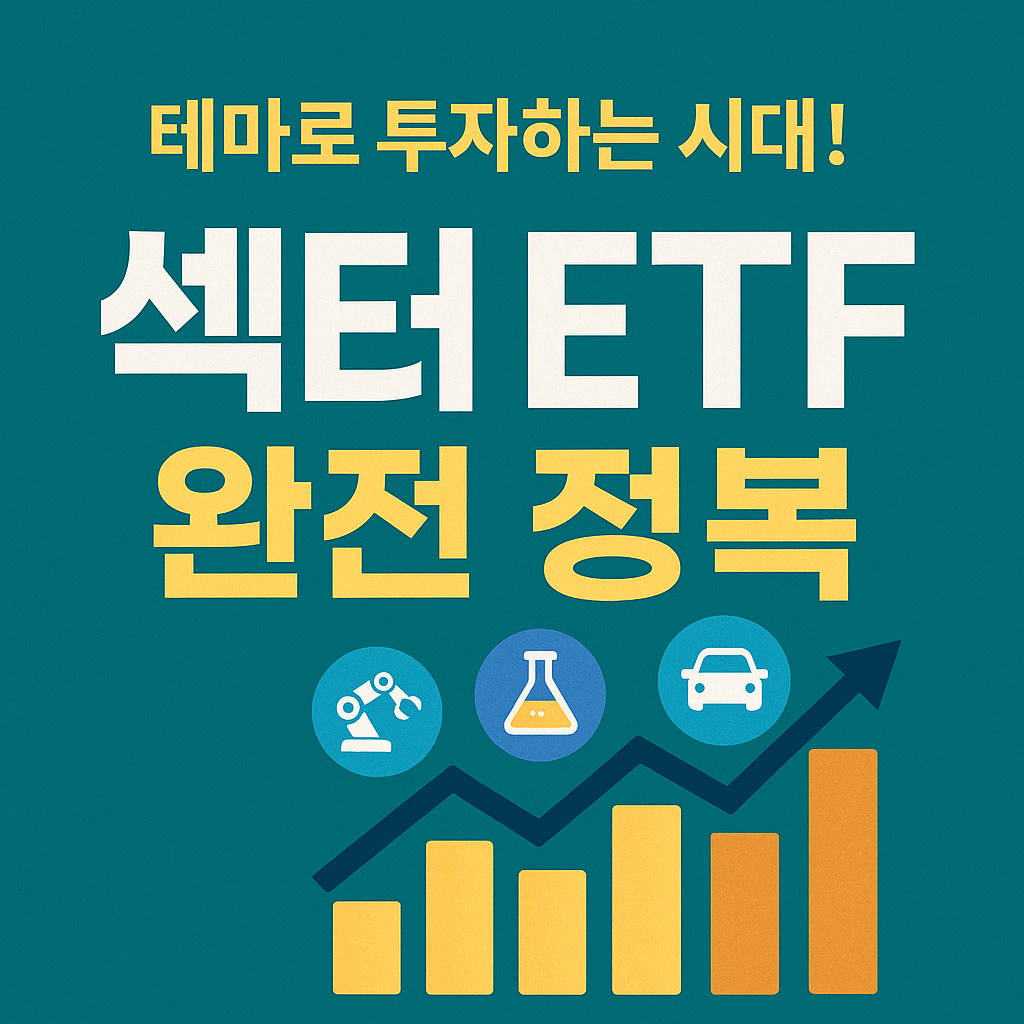 테마로 투자하는 시대! 섹터 ETF 완전 정복