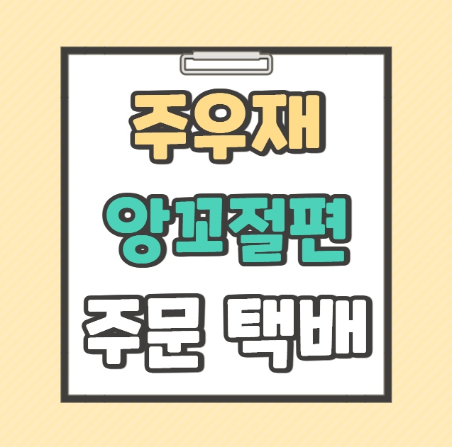 주우재 떡 앙꼬절편