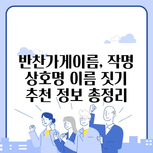 반찬가게이름, 작명 상호명 이름 짓기 추천 정보 총정리